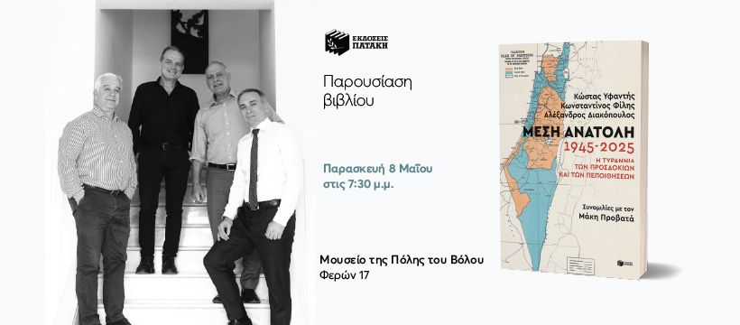 Παρουσίαση του βιβλίου «Μέση Ανατολή: 1945-2025» στον Βόλο
