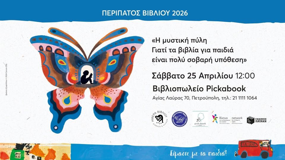 ΠΕΡΙΠΑΤΟΣ ΒΙΒΛΙΟΥ 2026: «Η μυστική πύλη» στο Βιβλιοπωλείο Pickabook