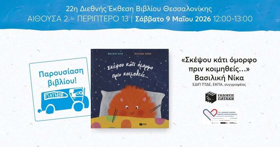 «Σκέψου κάτι όμορφο πριν κοιμηθείς…» με τη Βασιλική Νίκα – 22η ΔΕΒΘ