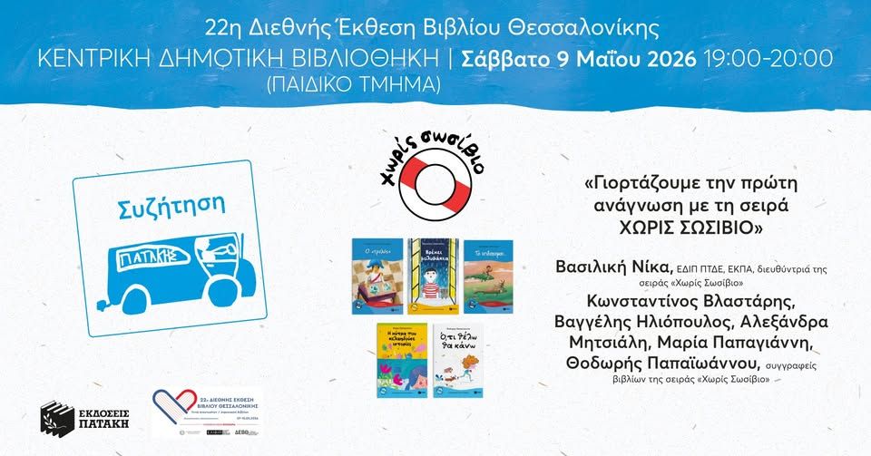«Γιορτάζουμε την πρώτη ανάγνωση με τη σειρά ΧΩΡΙΣ ΣΩΣΙΒΙΟ» – 22η ΔΕΒΘ