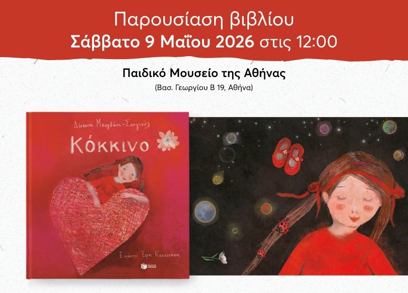 Παρουσίαση του βιβλίου της Δέσποινας Μπογδάνη-Σουγιούλ «Κόκκινο» στο Ελληνικό Παιδικό Μουσείο