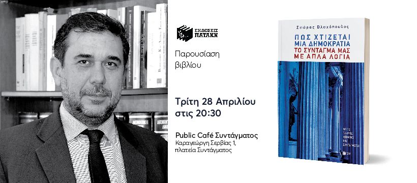 Παρουσίαση του βιβλίου του Σπύρου Βλαχόπουλου «Πώς χτίζεται μια δημοκρατία» στο Public Συντάγματος