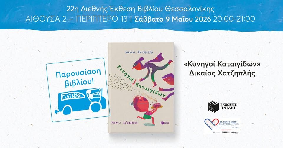 Παρουσίαση του βιβλίου του Δικαίου Χατζηπλή «Κυνηγοί Καταιγίδων» – 22η ΔΕΒΘ