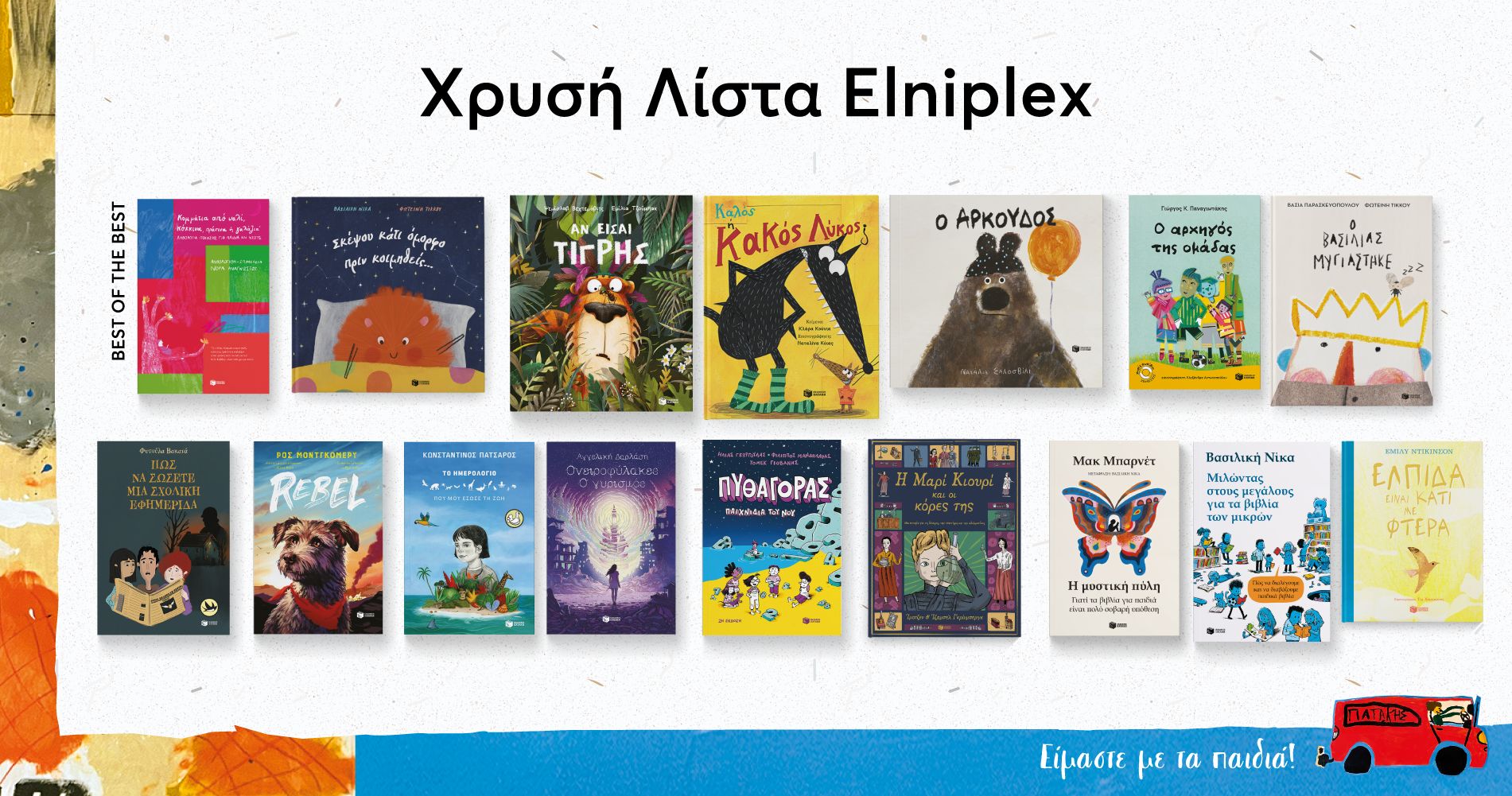 Χρυσή Λίστα Elniplex 2026