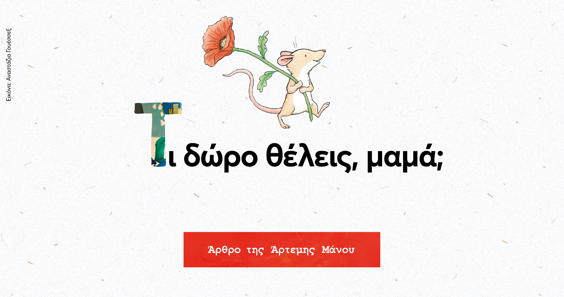 Τι δώρο θέλεις, μαμά;