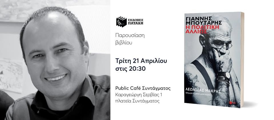 Παρουσίαση του βιβλίου του Λεωνίδα Μακρή «Γιάννης Μπουτάρης. Η πολιτική αλλιώς» στο Public