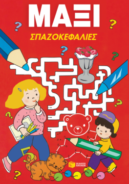 Μάξι σπαζοκεφαλιές