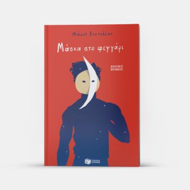 Μάσκα στο φεγγάρι