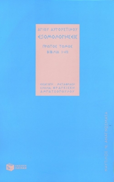 Αγίου Αυγουστίνου, Εξομολογήσεις (α΄ τόμος )