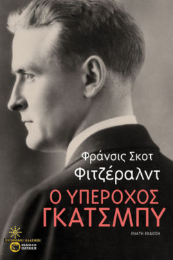 Ο υπέροχος Γκάτσμπυ