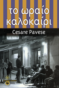Τo ωραίο καλοκαίρι