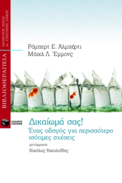 Δικαίωμά σας! Ένας οδηγός για περισσότερο ισότιμες σχέσεις