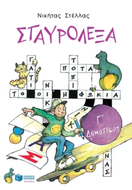Σταυρόλεξα για την Γ΄ Δημοτικού