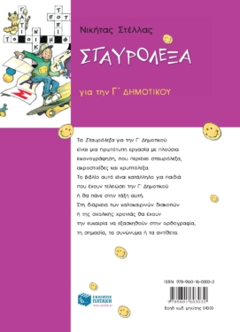 Σταυρόλεξα για την Γ΄ Δημοτικού
