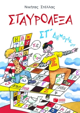 Σταυρόλεξα για την ΣΤ΄ Δημοτικού
