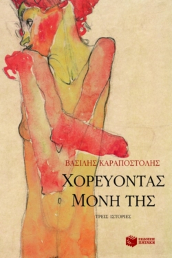 Χορεύοντας μόνη της – Tρεις ιστορίες
