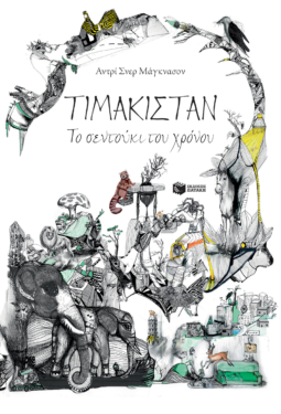 ΤΙΜΑΚΙΣΤΑΝ – Το σεντούκι του χρόνου