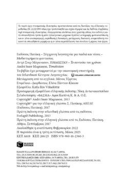 ΤΙΜΑΚΙΣΤΑΝ – Το σεντούκι του χρόνου