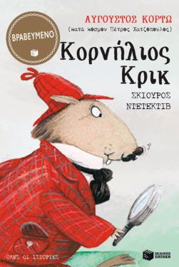 Κορνήλιος Κρικ, σκίουρος ντετέκτιβ – Όλες οι ιστορίες