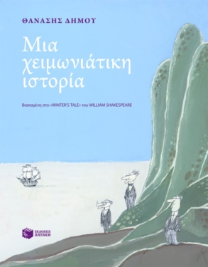 Μια χειμωνιάτικη ιστορία σε εβδομήντα πέντε εικόνες. Βασισμένη στο ‘Winter΄s tale’ του William Shakespeare