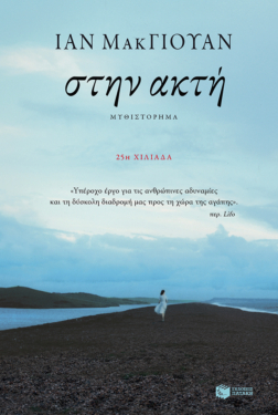Στην ακτή