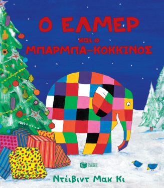 Ο Έλμερ και ο μπαρμπα-Κόκκινος