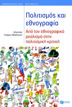 Πολιτισμός και εθνογραφία