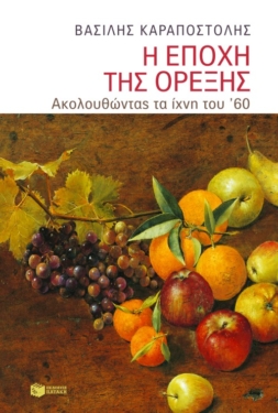 Η εποχή της όρεξης. Ακολουθώντας τα ίχνη του ΄60