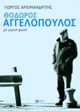 Θόδωρος Αγγελόπουλος – Με γυμνή φωνή