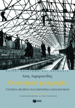 Οικονομική γεωγραφία. Στοιχεία θεωρίας και εμπειρικά παραδείγματα  (νέα έκδοση)