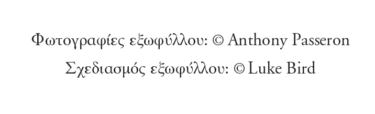 Τα παιδιά κοιμήθηκαν