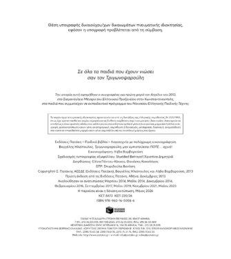 Τριγωνοψαρούλη, μην εμπιστεύεσαι ΠΟΤΕ… αχινό!