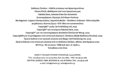 Μαθήματα από τους προγόνους μας
