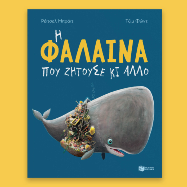 Η φάλαινα που ζητούσε κι άλλο
