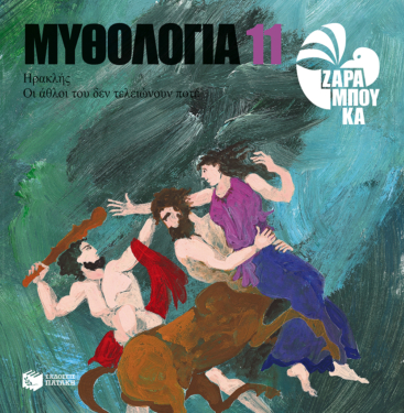 Ηρακλής – οι άθλοι του δεν τελειώνουν ποτέ