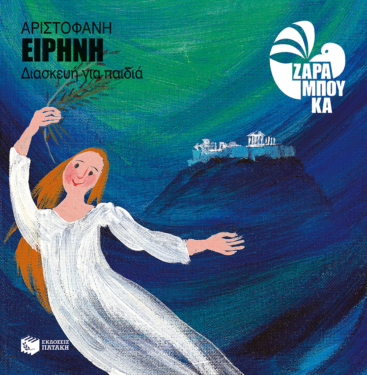 Αριστοφάνη Ειρήνη (διασκευή για παιδιά)
