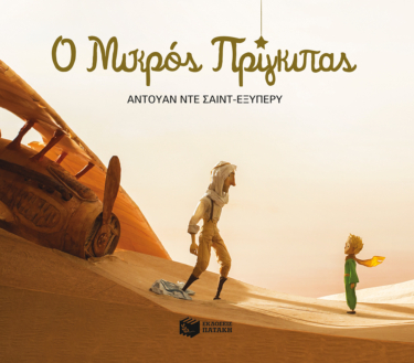 Ο μικρός πρίγκιπας – Πλήρες κείμενο