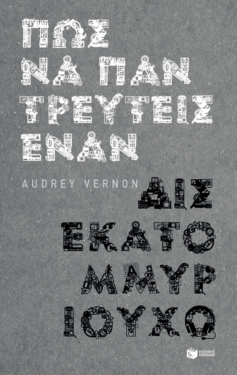 Πώς να παντρευτείς έναν δισεκατομμυριούχο