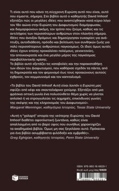 Αυτή είναι λοιπόν η Ευρώπη μας: Μια ιστορία από τον Διαφωτισμό ως σήμερα