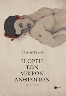 Η οργή των μικρών ανθρώπων (e-book / epub)