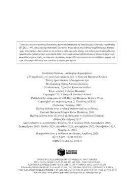 150 συμβουλές για σωστό μάνατζμεντ από το Harvard Business Review