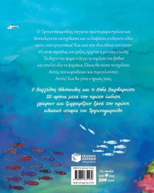 Ο Τριγωνοψαρούλης
