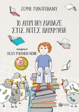 Το αγόρι που διάβαζε στις κότες παραμύθια