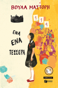 Ένα-Ένα-Τέσσερα (αναμορφωμένη έκδοση) (e-book / epub)