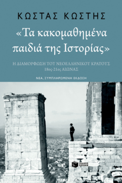 ‘Τα κακομαθημένα παιδιά της Ιστορίας’ (νέα, συμπληρωμένη έκδοση)