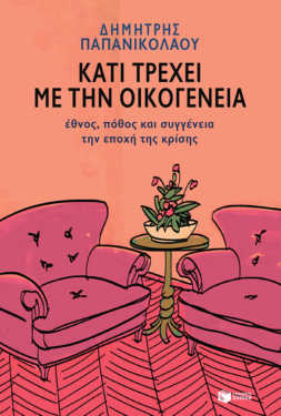 Κάτι τρέχει με την οικογένεια: Έθνος, πόθος και συγγένεια την εποχή της κρίσης