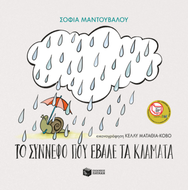 Το σύννεφο που έβαλε τα κλάματα