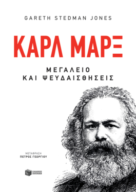 Καρλ Μαρξ: Μεγαλείο και ψευδαισθήσεις