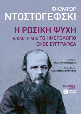 Η ρωσική ψυχή: Επιλογή από το Ημερολόγιο ενός Συγγραφέα
