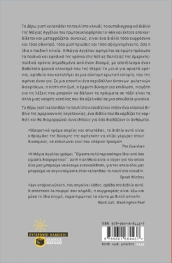 Ξέρω γιατί κελαηδάει το πουλί στο κλουβί (νέα έκδοση)